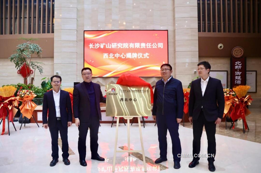 長(zhǎng)沙礦山研究院有限責(zé)任公司舉行西北中心揭牌儀式